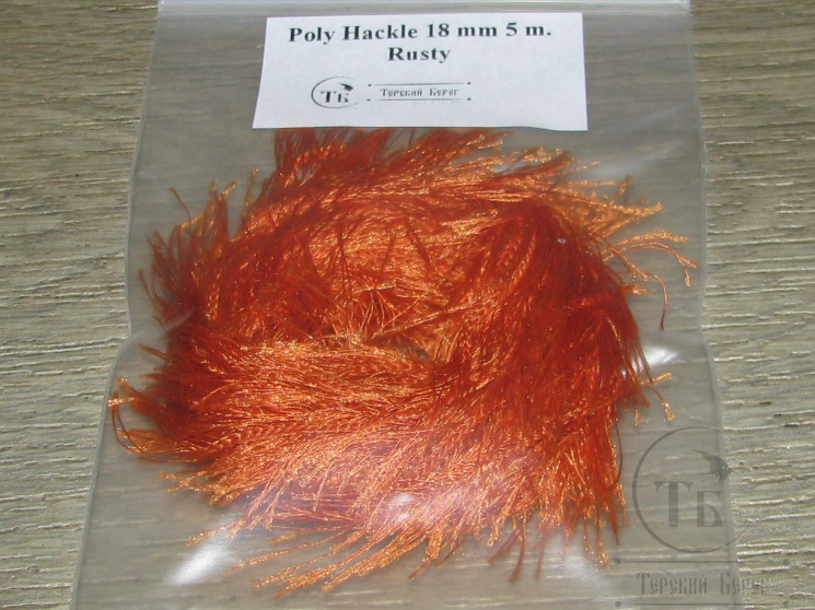 Синель Poly Hackle Rusty 18 mm 5 m