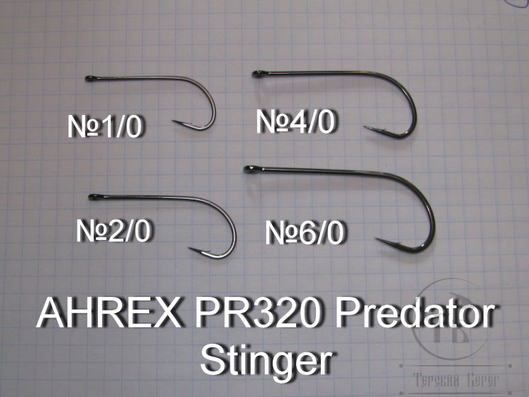 Крючок щучий стримерный Ahrex Predator Stinger PR 320 № 1/0 (8 штук).